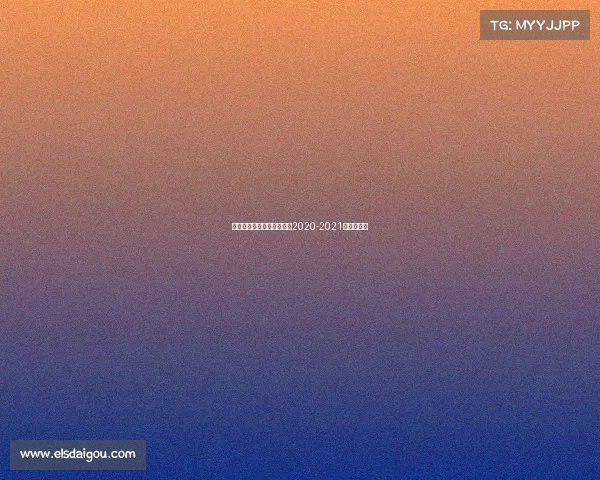 英超赛事时间表—英超赛程2020-2021赛季时间表